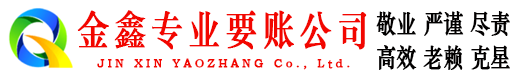 眉山金鑫追债公司